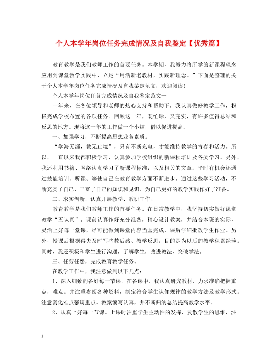 个人本学年岗位任务完成情况及自我鉴定【优秀篇】 _第1页