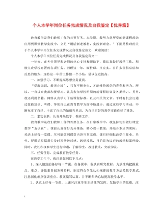 个人本学年岗位任务完成情况及自我鉴定【优秀篇】 