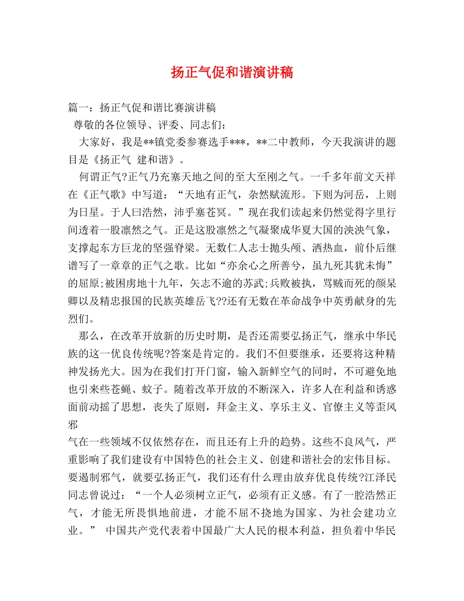 扬正气促和谐演讲稿2 _第1页
