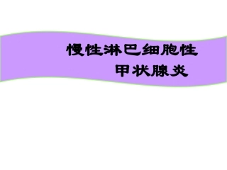慢性淋巴细胞性甲状腺炎讲稿