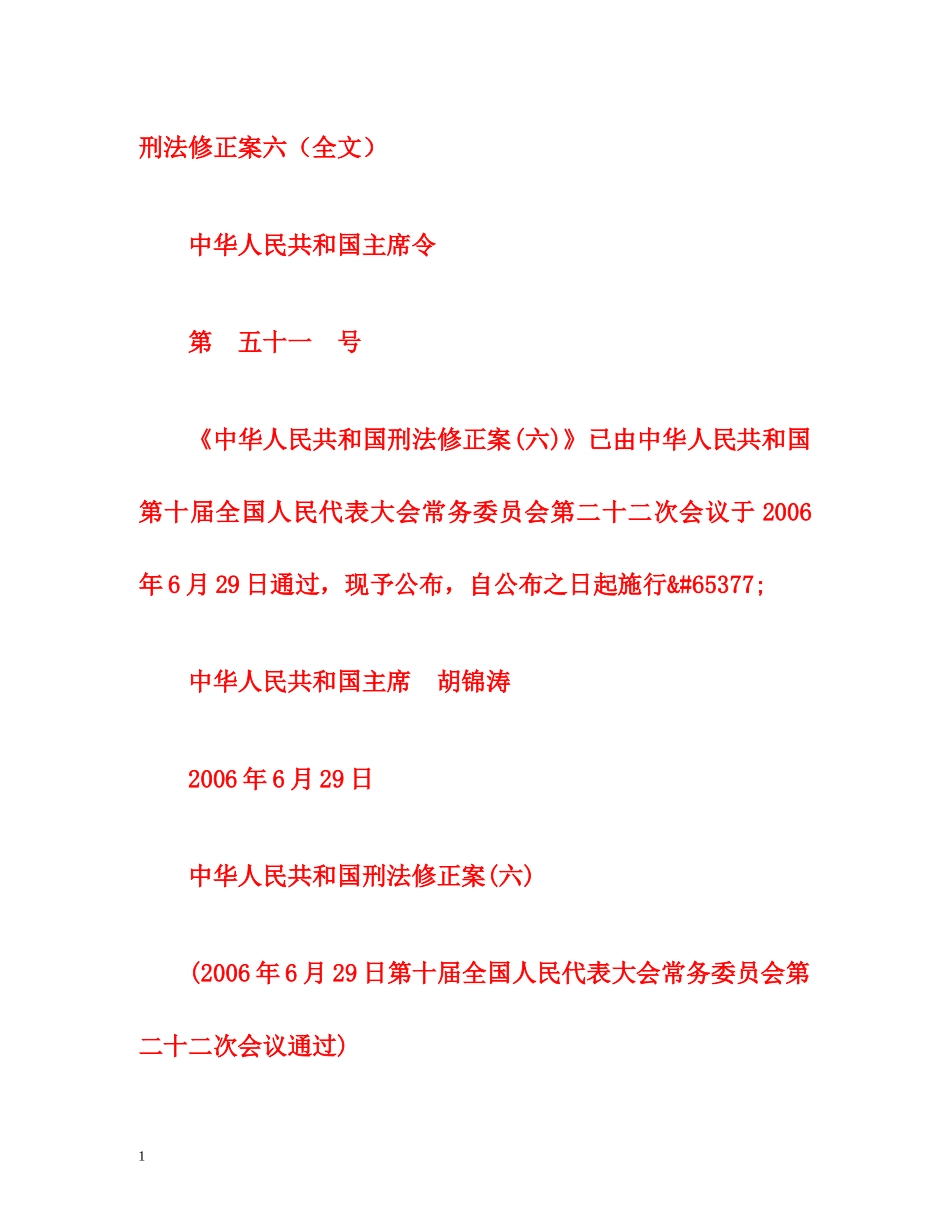 刑法修正案六（全文） _第1页