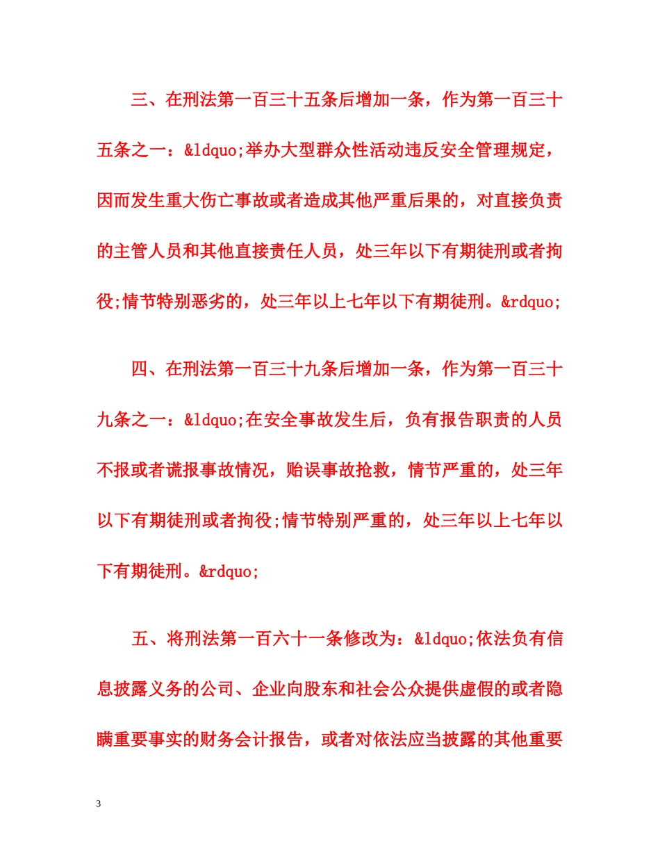 刑法修正案六（全文） _第3页