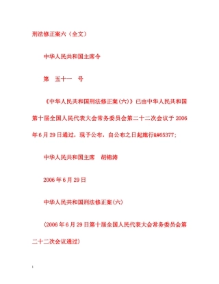 刑法修正案六（全文） 