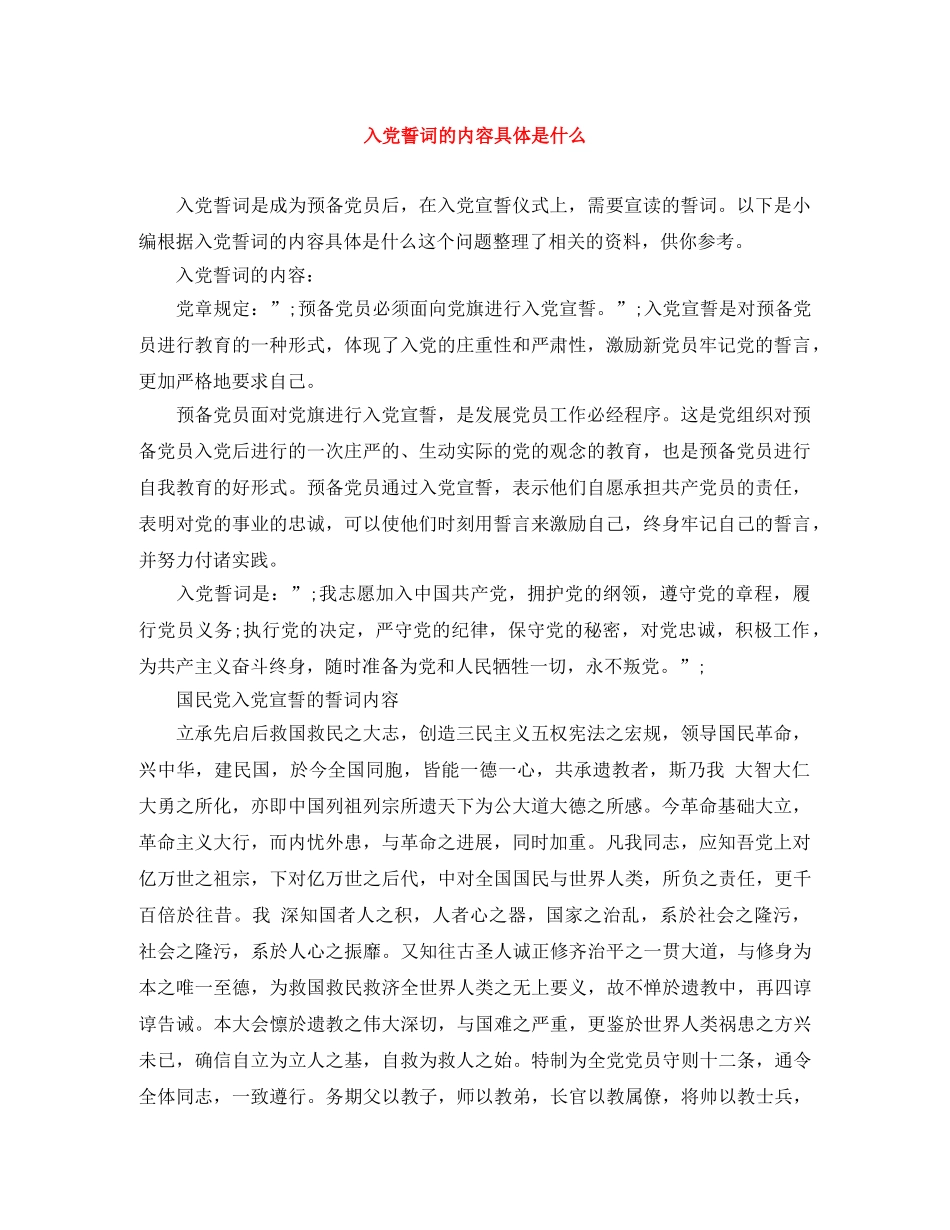 入党誓词的内容具体是什么 _第1页