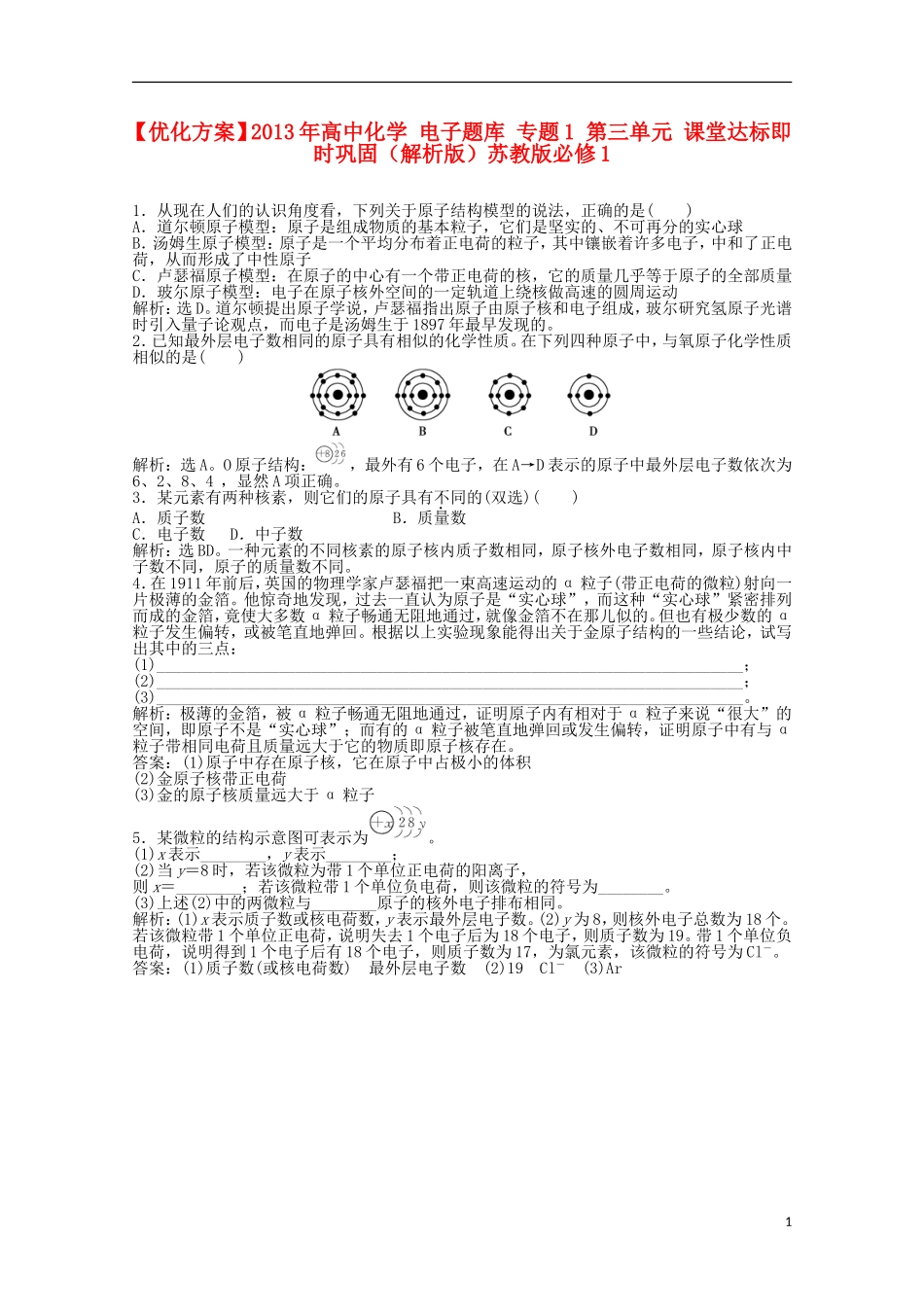 【优化方案】2013年高中化学-电子题库-专题1-第三单元-课堂达标即时巩固(解析版)苏教版必修1_第1页