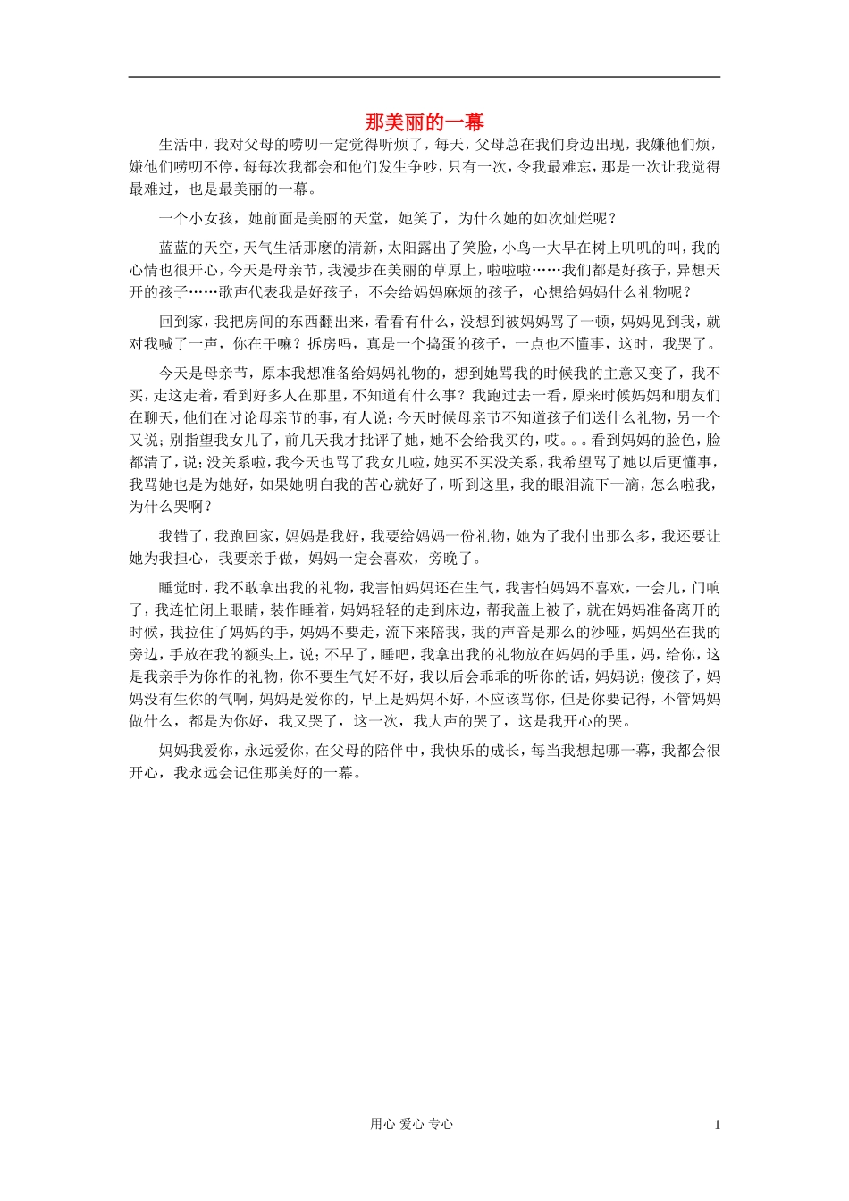 八年级语文-那美丽的一幕作文素材_第1页
