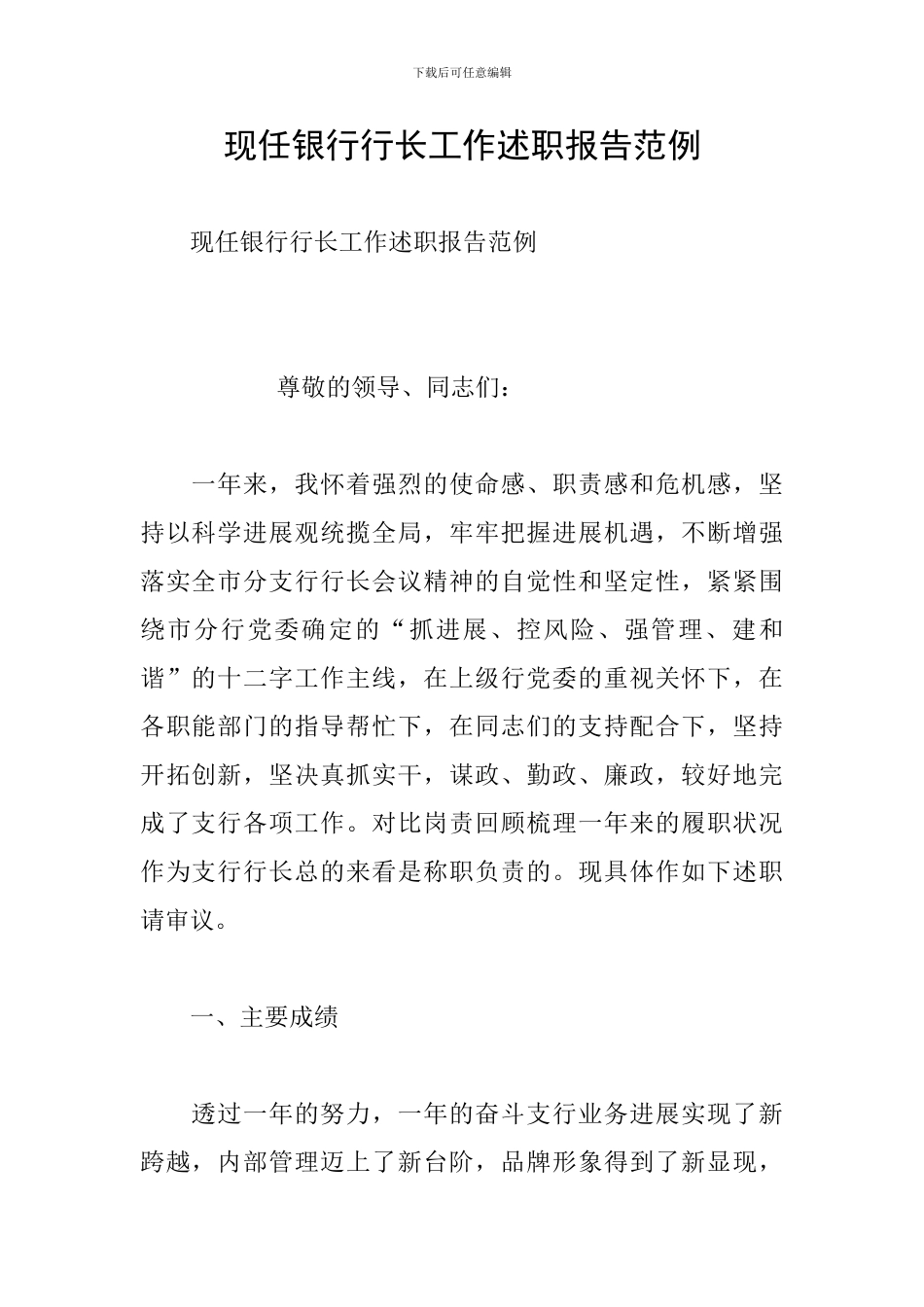 现任银行行长工作述职报告范例_第1页