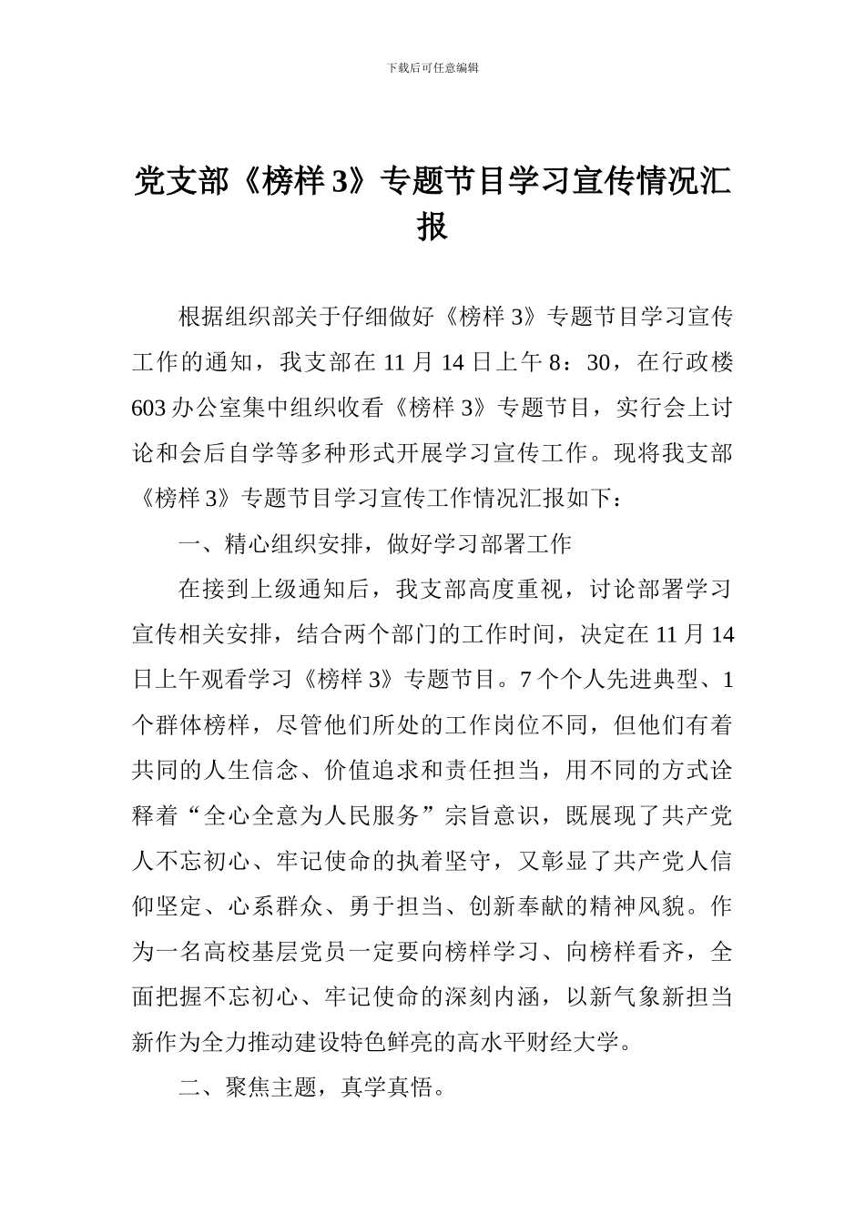 党支部《榜样3》专题节目学习宣传情况汇报_第1页