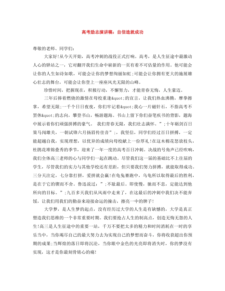 高考励志演讲稿自信造就成功 _第1页