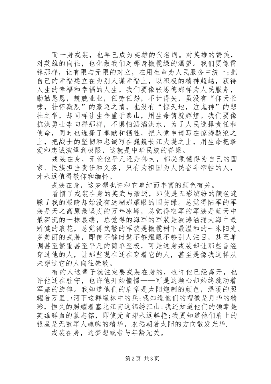 戎装在身，我的梦八一建军节演讲稿范文_第2页
