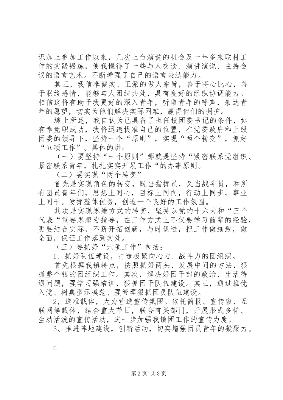 竞职演讲致辞（镇团委书记）_第2页