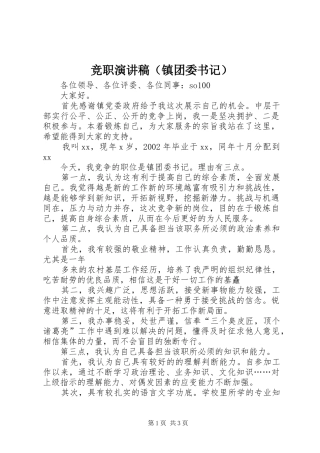 竞职演讲致辞（镇团委书记）