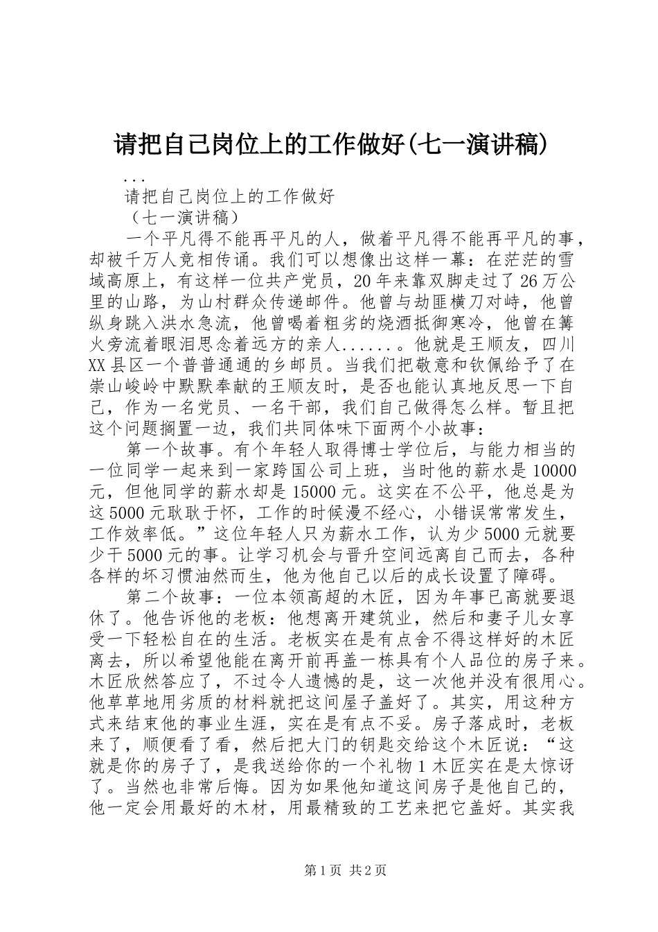 请把自己岗位上的工作做好(七一演讲稿集锦)_第1页