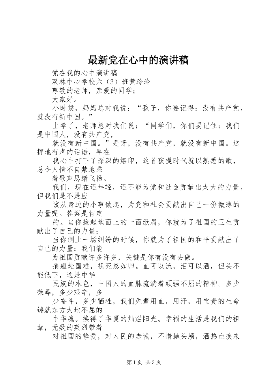 最新党在心中的演讲范文_第1页