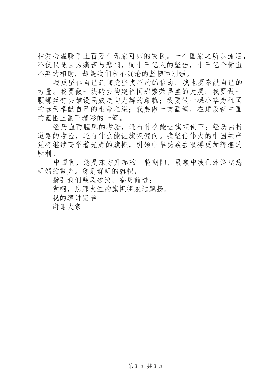 最新党在心中的演讲范文_第3页