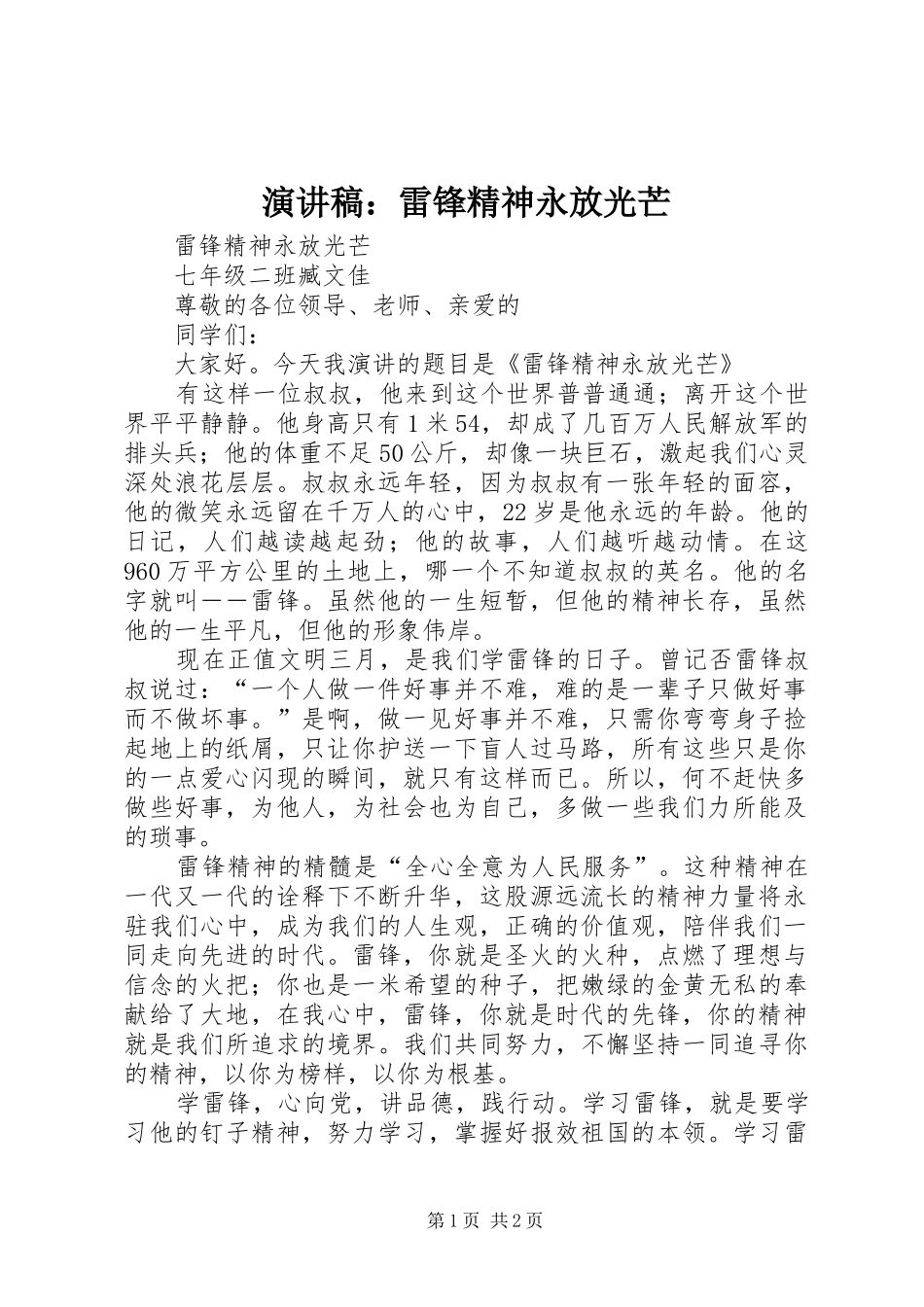 致辞演讲稿：雷锋精神永放光芒_第1页