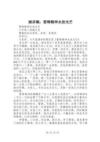 致辞演讲稿：雷锋精神永放光芒