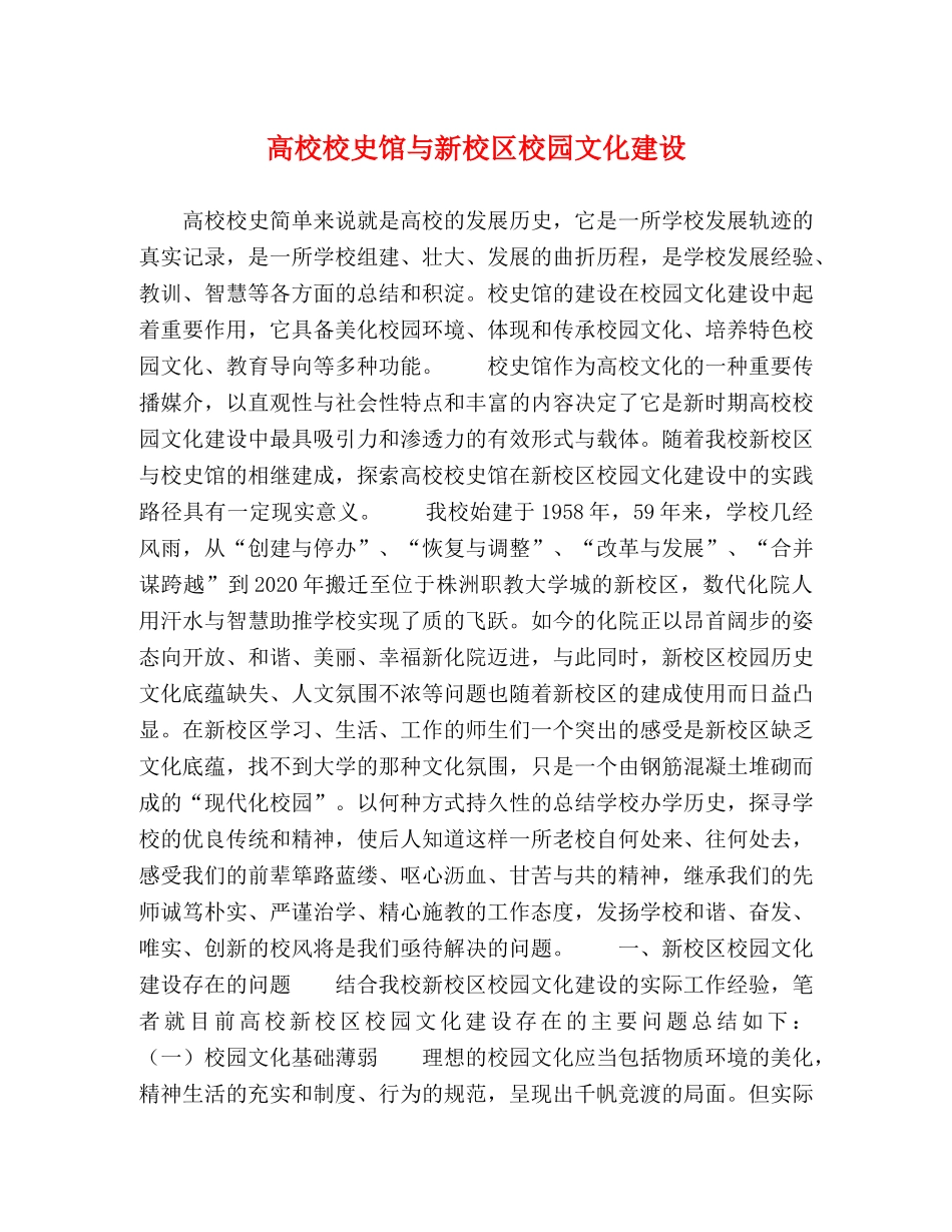 高校校史馆与新校区校园文化建设 _第1页