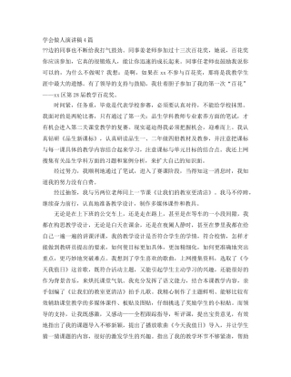 学会做人演讲稿4篇 