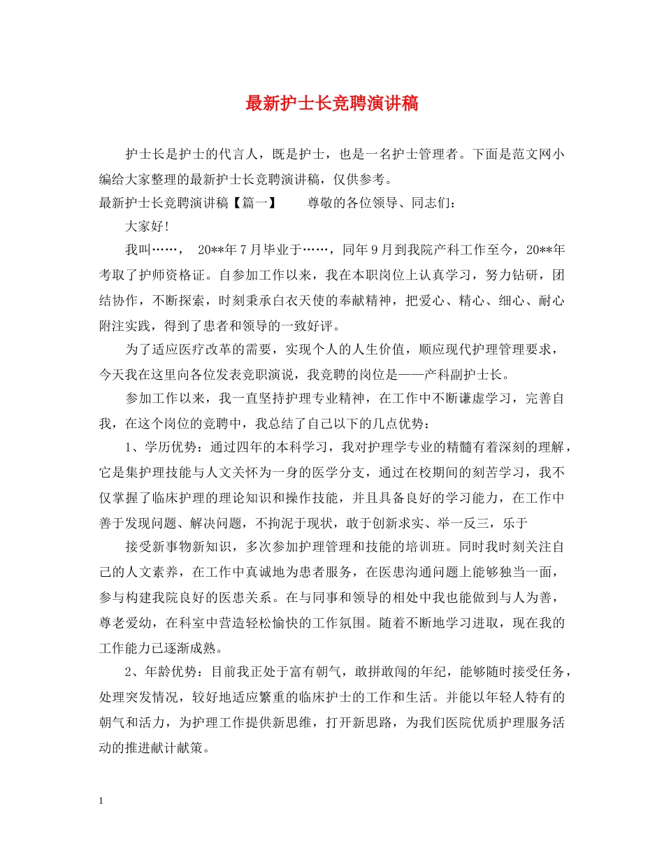 最新护士长竞聘演讲稿 _第1页