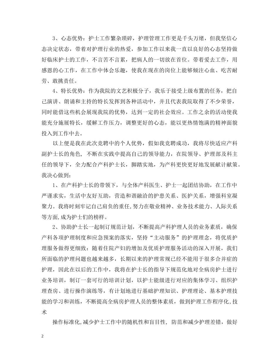 最新护士长竞聘演讲稿 _第2页