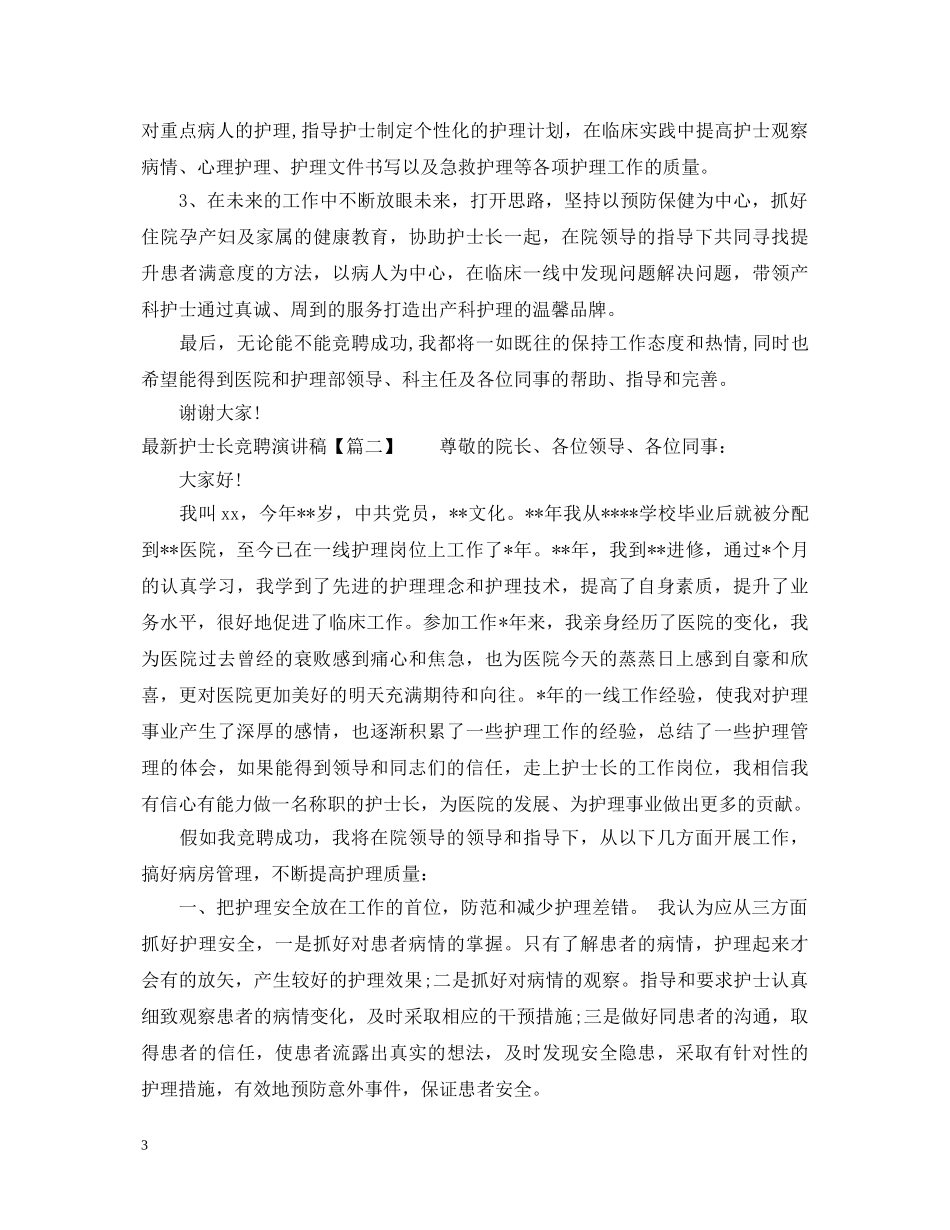 最新护士长竞聘演讲稿 _第3页