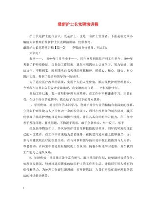 最新护士长竞聘演讲稿 