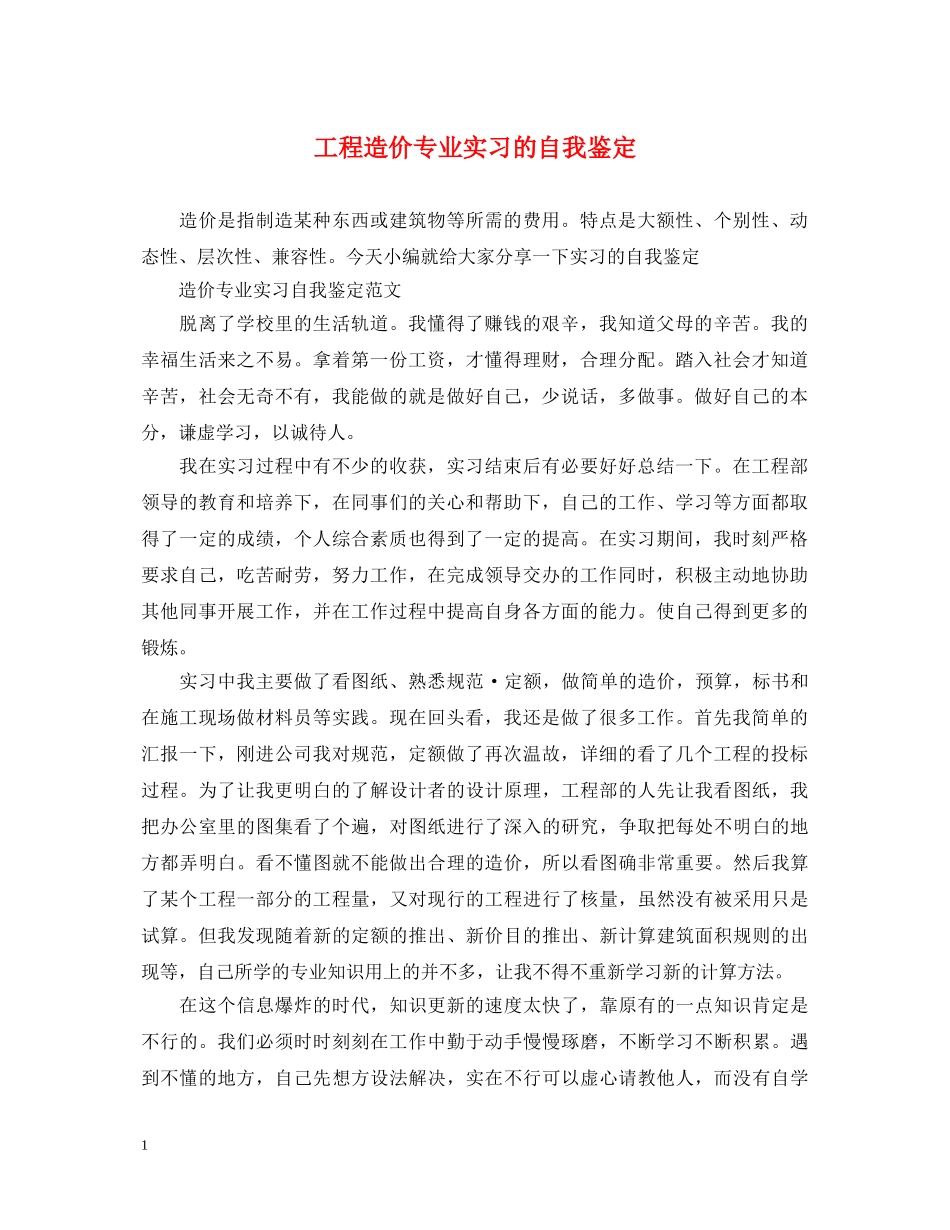 工程造价专业实习的自我鉴定 _第1页