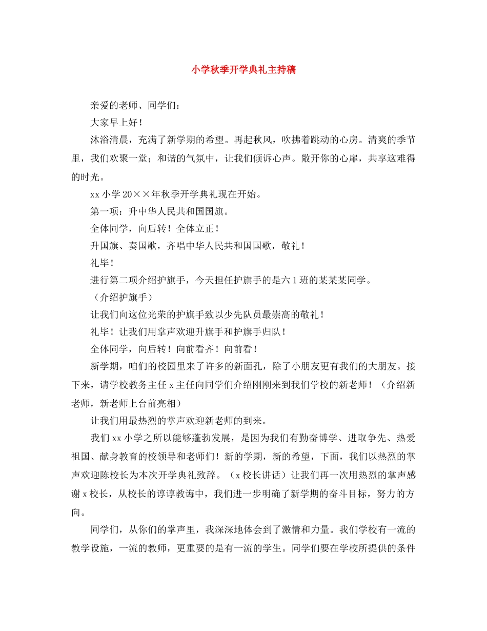 小学秋季开学典礼主持稿 _第1页
