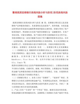 整理我国直销银行洗钱风险分析与防范-防范洗钱风险措施 