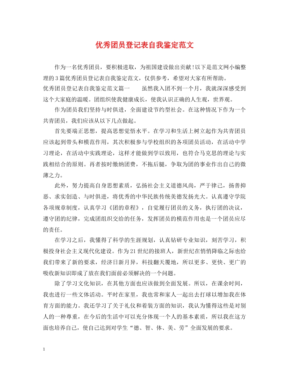 优秀团员登记表自我鉴定范文 _第1页
