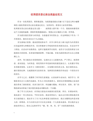 优秀团员登记表自我鉴定范文 