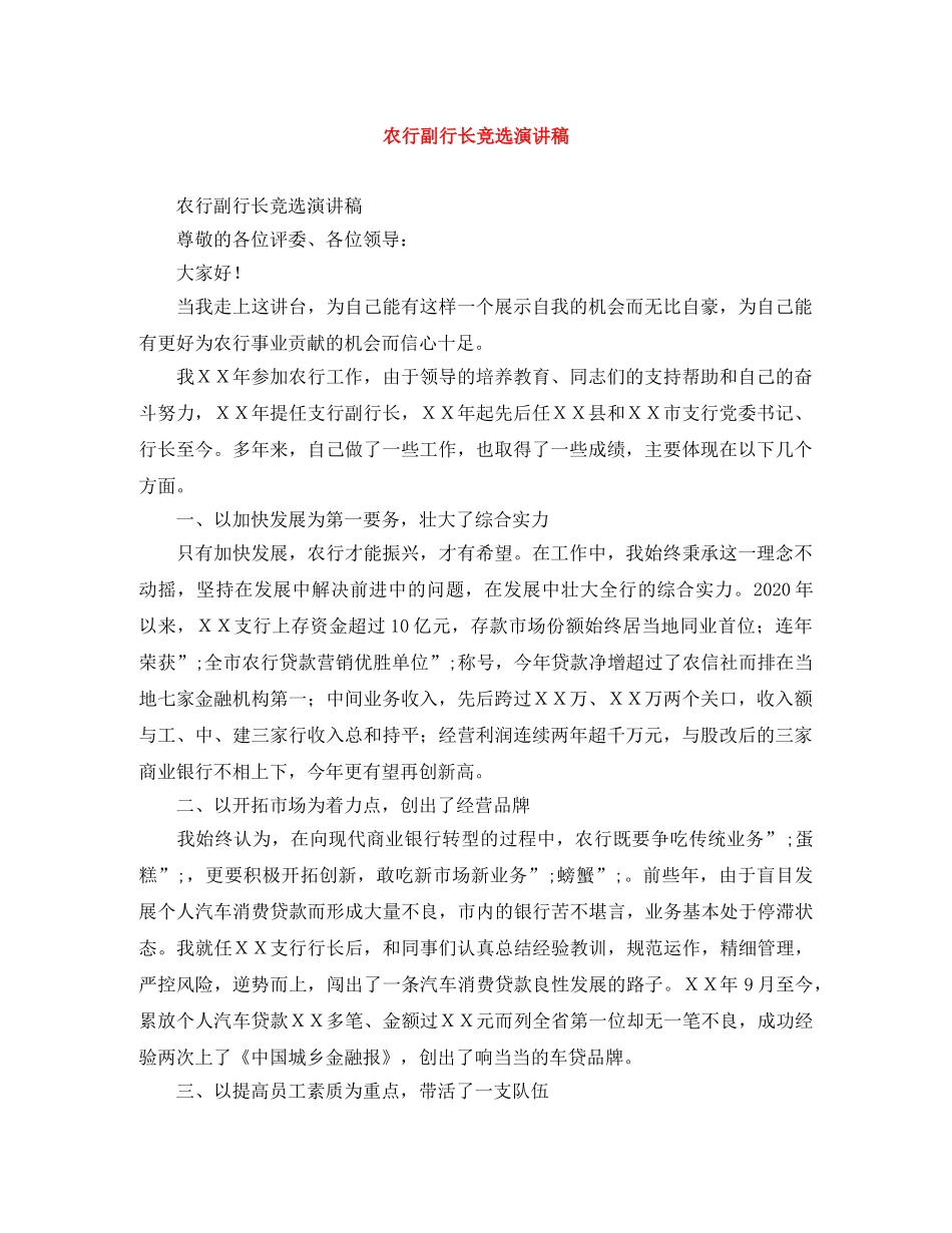 农行副行长竞选演讲稿 _第1页