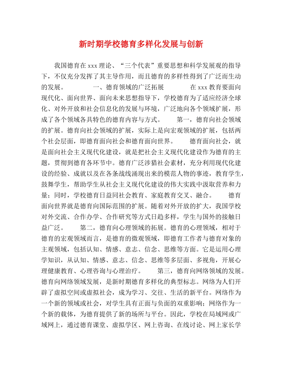 新时期学校德育多样化发展与创新 _第1页