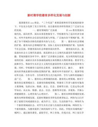 新时期学校德育多样化发展与创新 