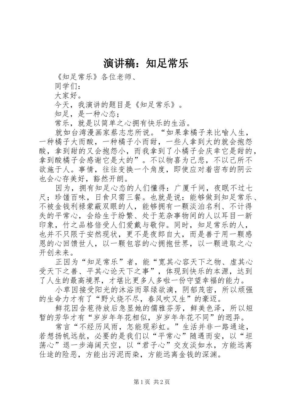 演讲：知足常乐_第1页