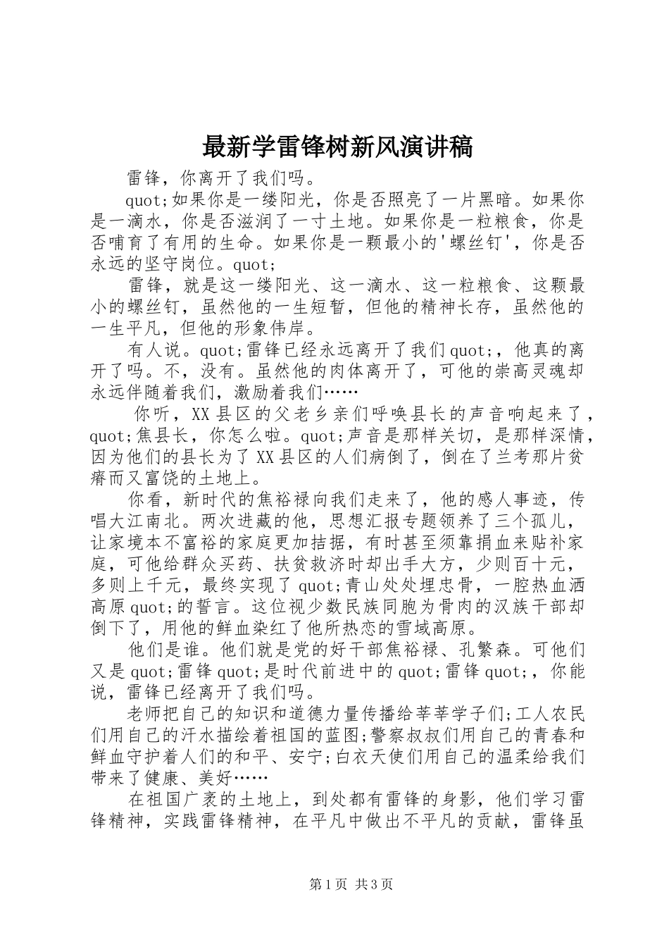 最新学雷锋树新风演讲稿范文_第1页