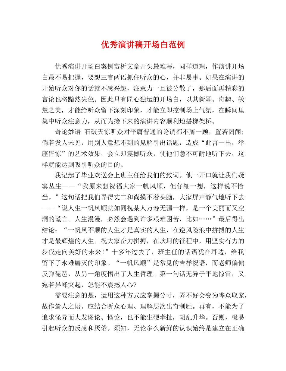 优秀演讲稿开场白范例 _第1页