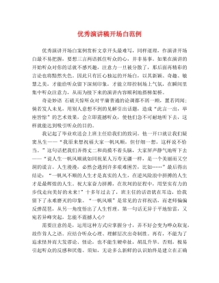 优秀演讲稿开场白范例 