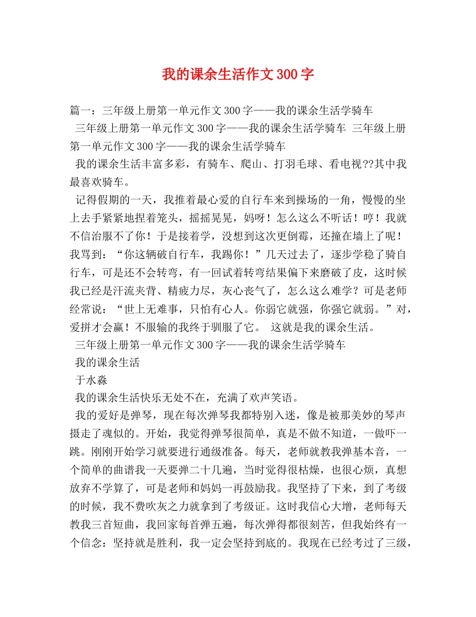 我的课余生活作文300字 _第1页