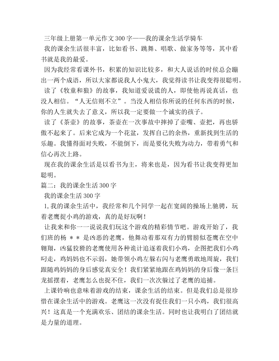 我的课余生活作文300字 _第3页