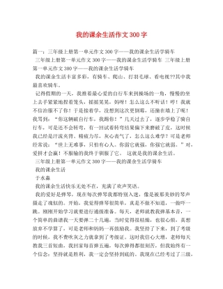 我的课余生活作文300字 