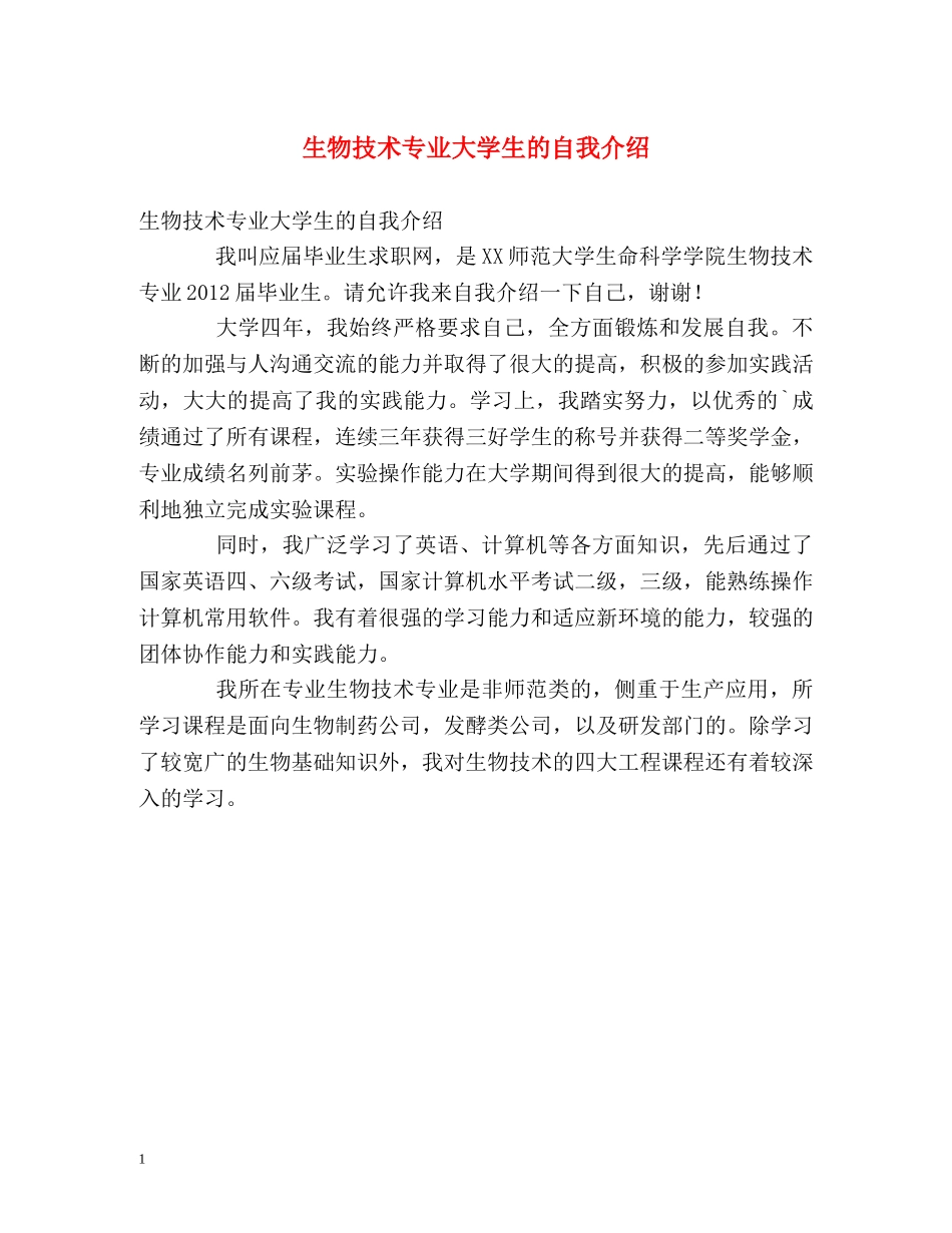 生物技术专业大学生的自我介绍 _第1页