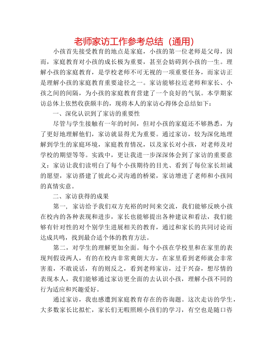 教师家访工作参考总结（通用） _第1页