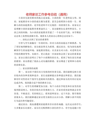 教师家访工作参考总结（通用） 