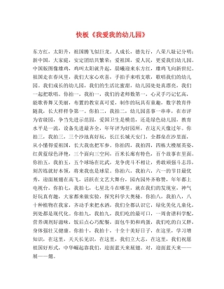 快板《我爱我的幼儿园》 