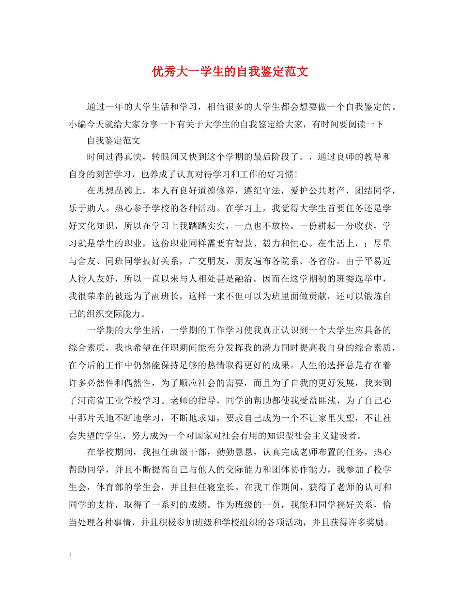 优秀大一学生的自我鉴定范文 _第1页