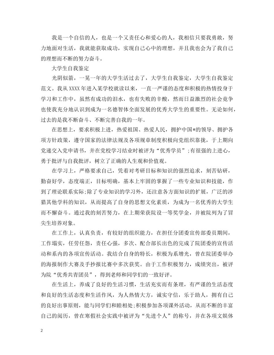优秀大一学生的自我鉴定范文 _第2页