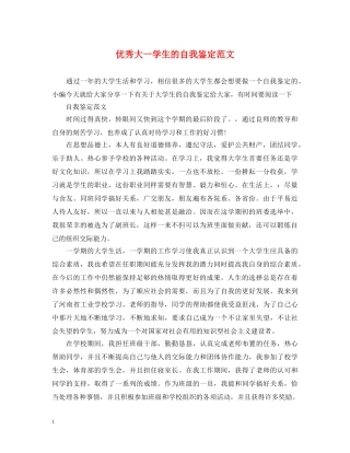 优秀大一学生的自我鉴定范文 