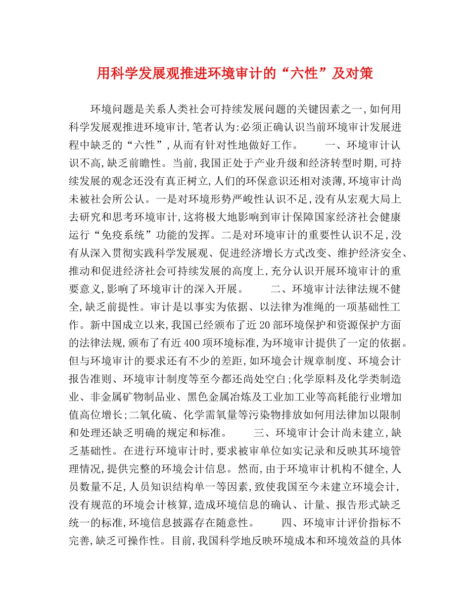 用科学发展观推进环境审计的“六性”及对策 _第1页